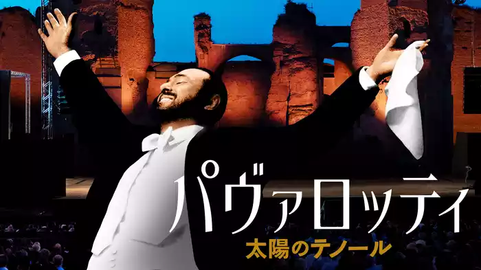 パヴァロッティ　太陽のテノール