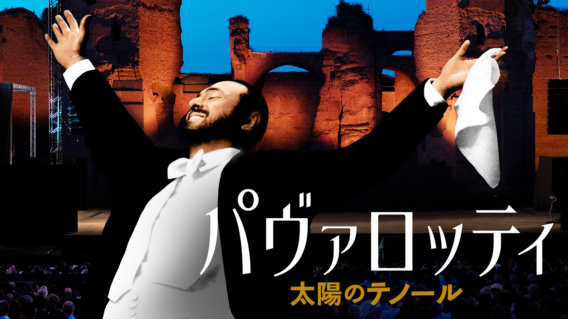 パヴァロッティ　太陽のテノール - サムネイル
