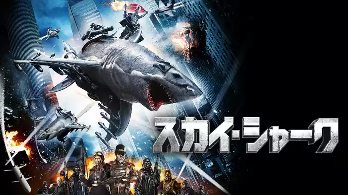 スカイ・シャーク