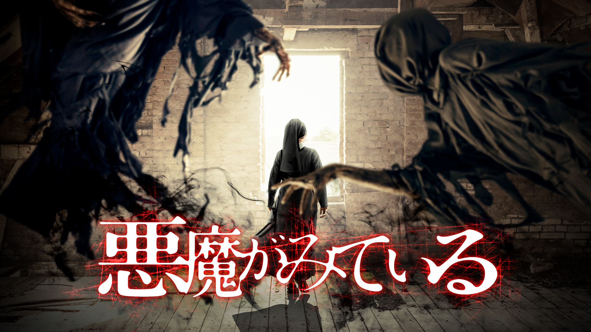 悪魔がみている - サムネイル