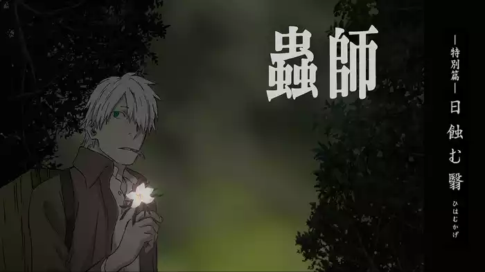 蟲師 特別篇「日蝕む翳」