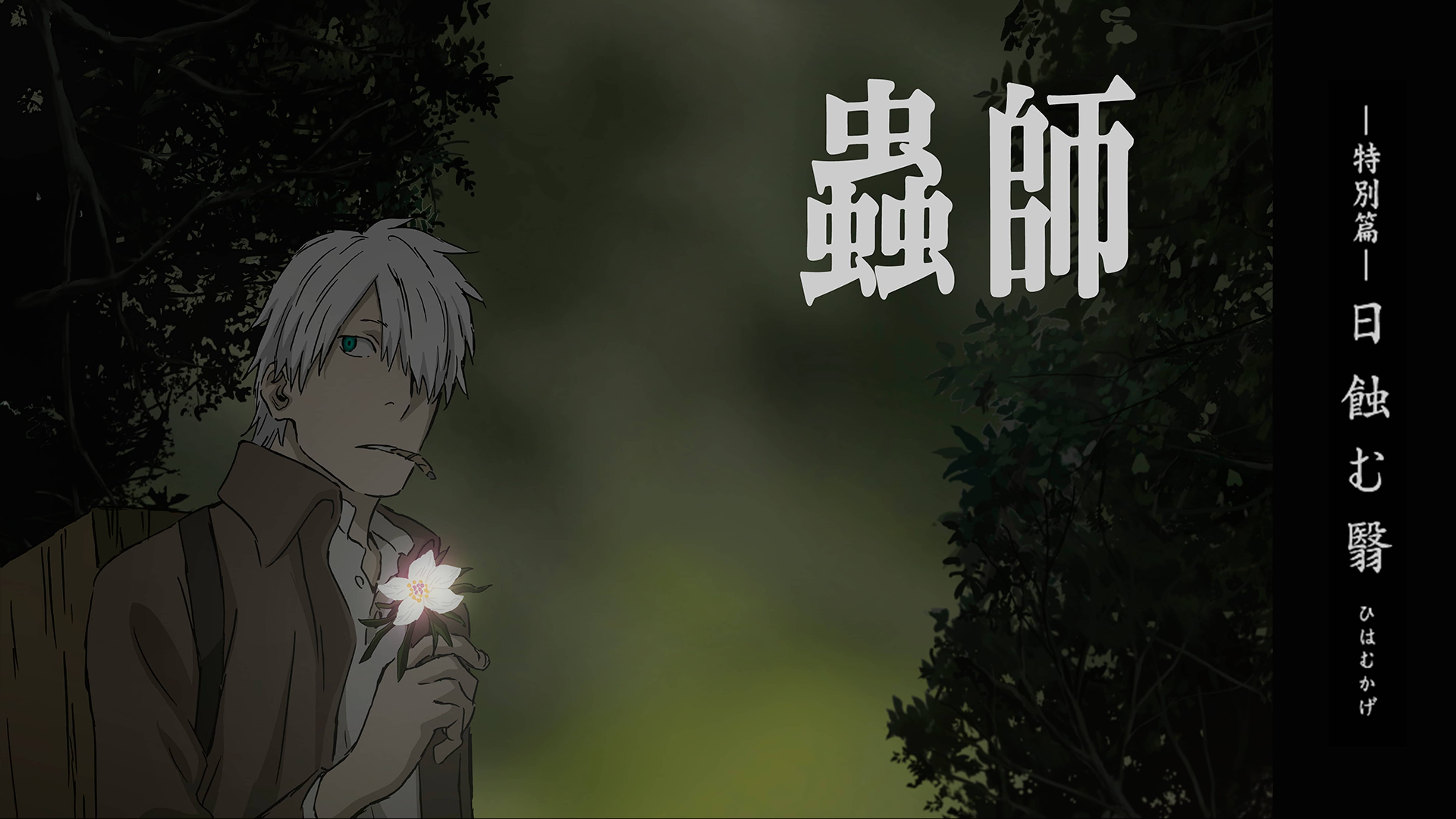 蟲師 特別編 鈴の雫 アニメ 15 の動画視聴 U Next 31日間無料トライアル