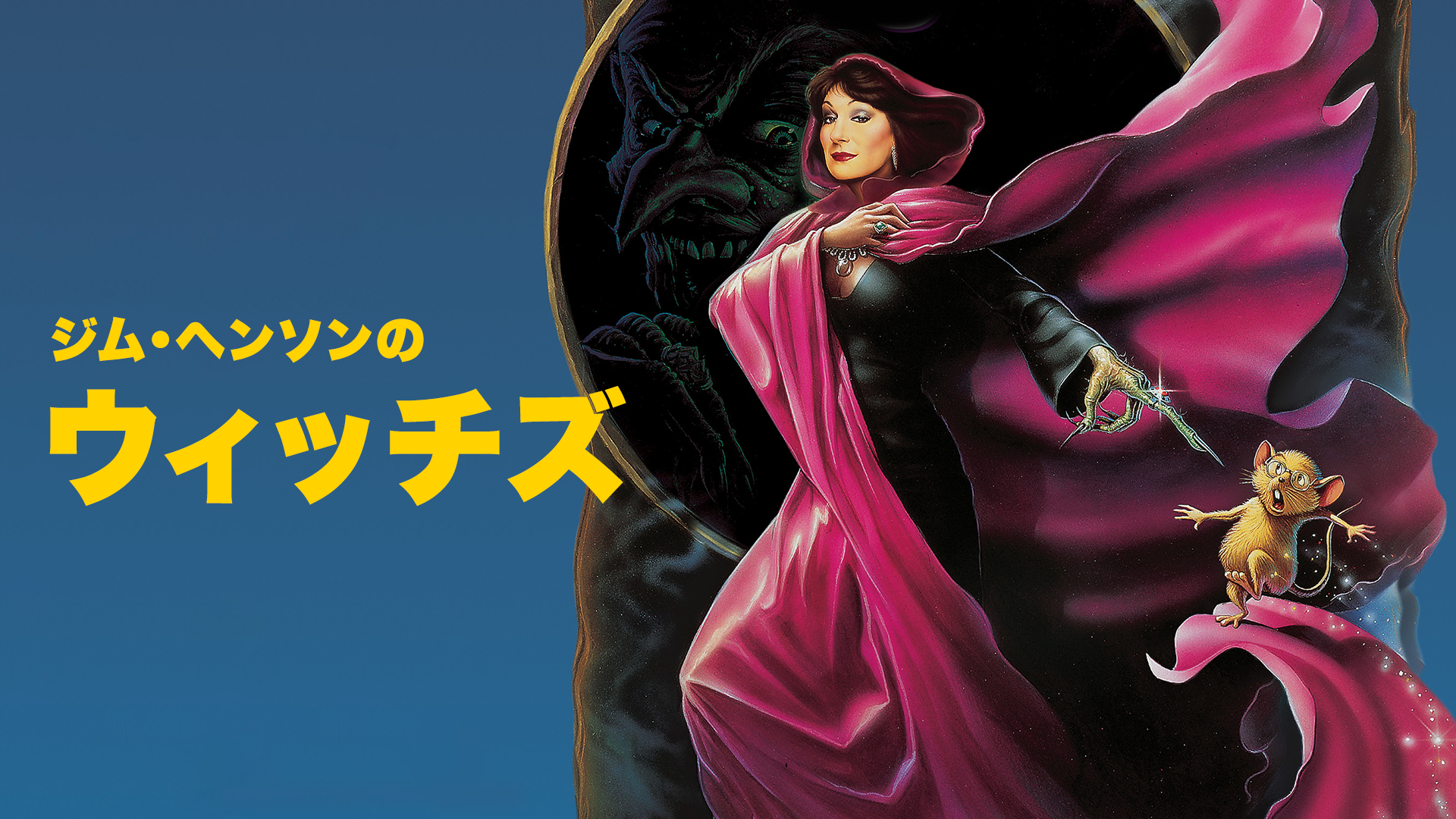 ジム・ヘンソンのウィッチズ - サムネイル