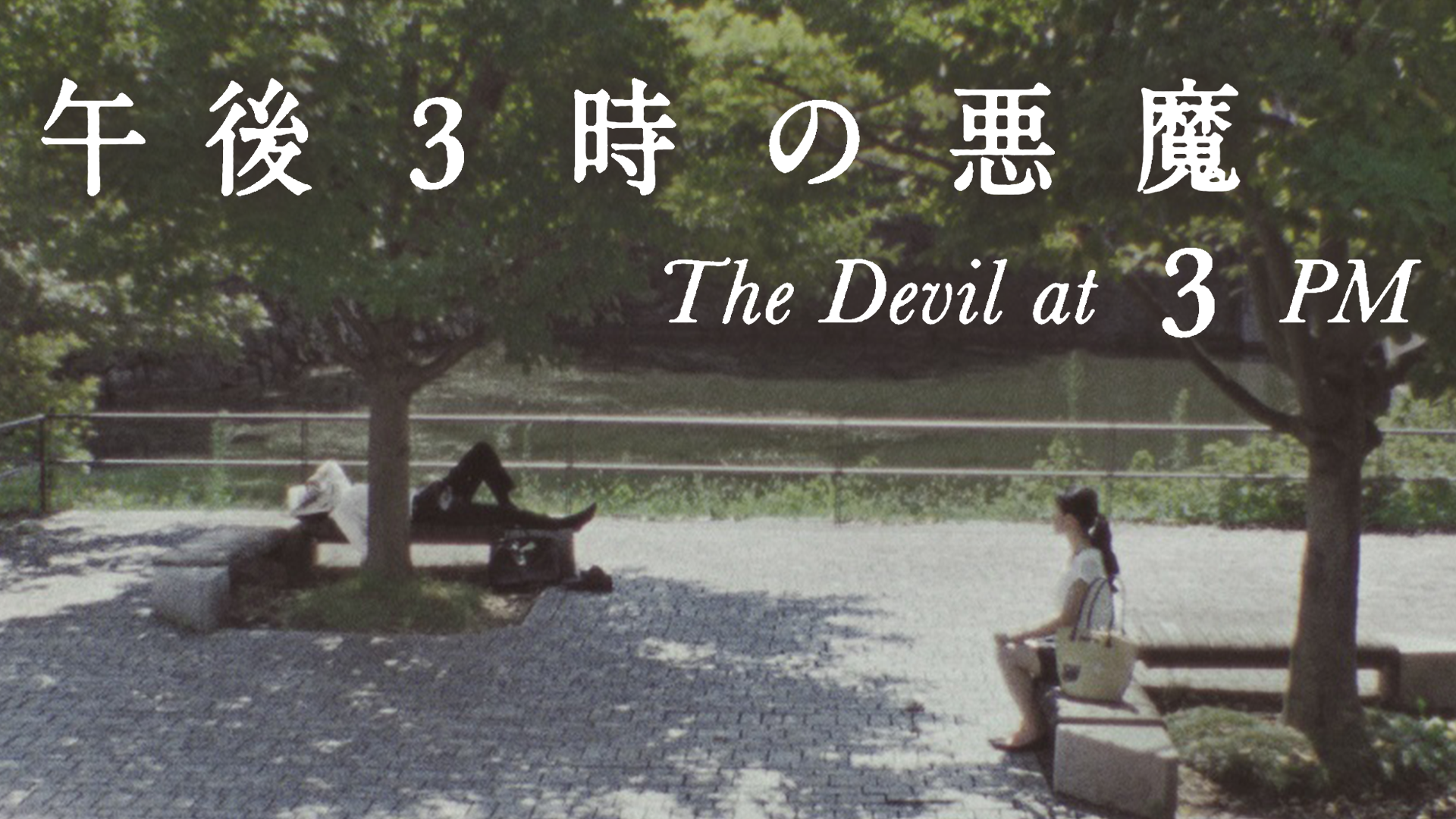午後3時の悪魔 - サムネイル