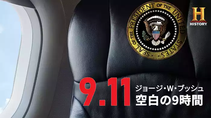 9.11 ジョージ・W・ブッシュ 空白の9時間