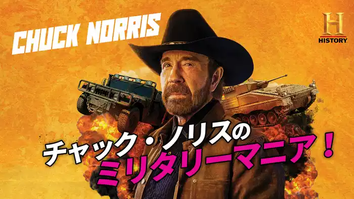 チャック・ノリスのミリタリーマニア！