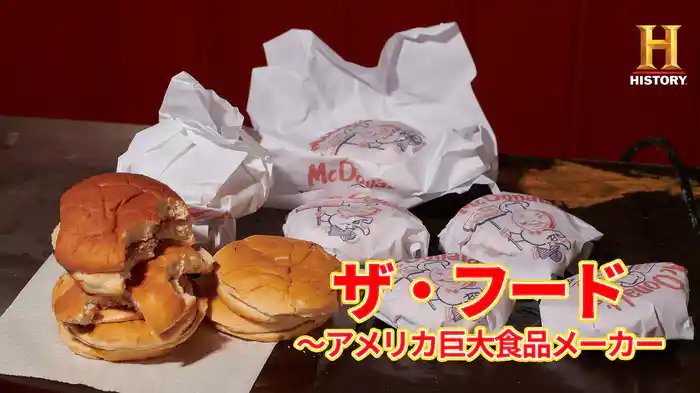 ザ・フード ～アメリカ巨大食品メーカー