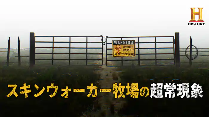 スキンウォーカー牧場の超常現象