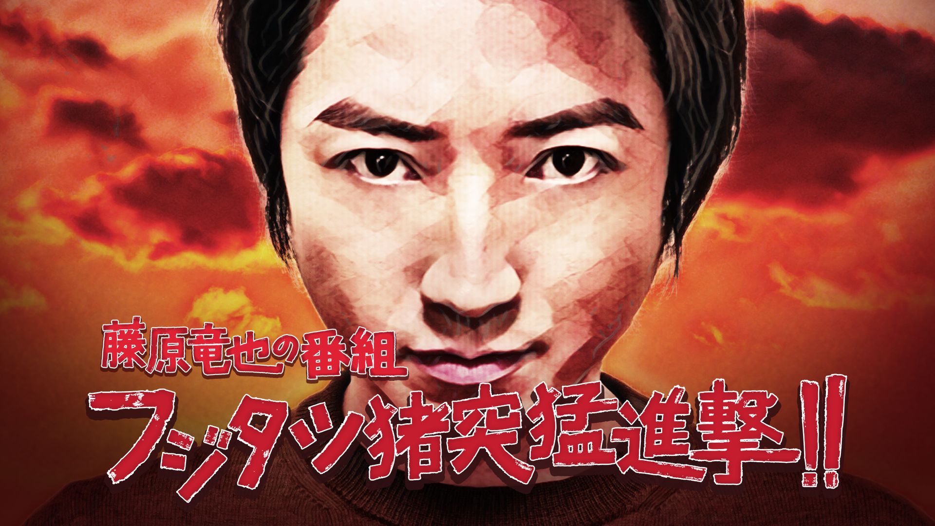 藤原竜也の番組 フジタツ猪突猛進撃!!