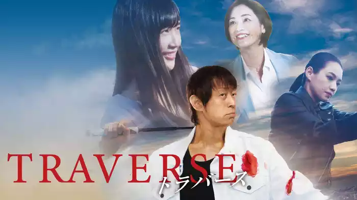 TRAVERSE -トラバース-
