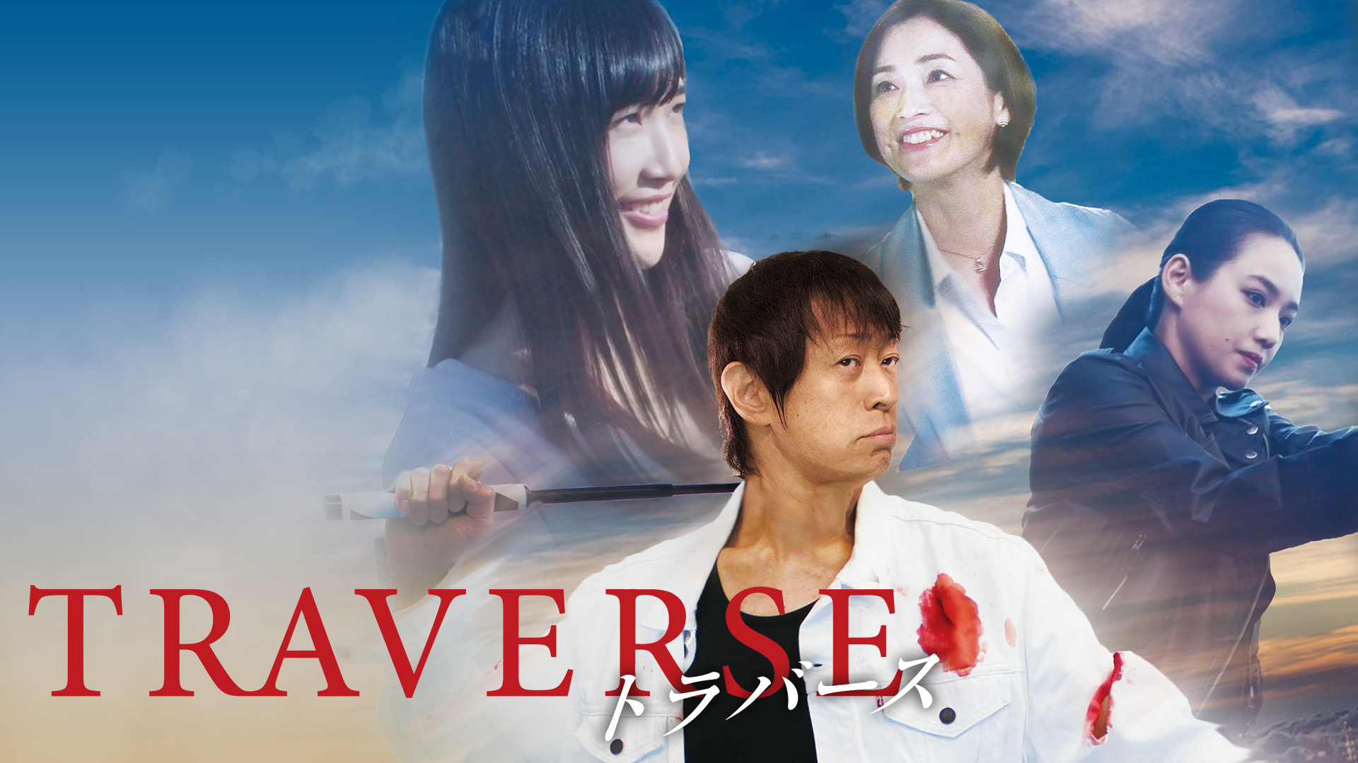 TRAVERSE -トラバース- - サムネイル