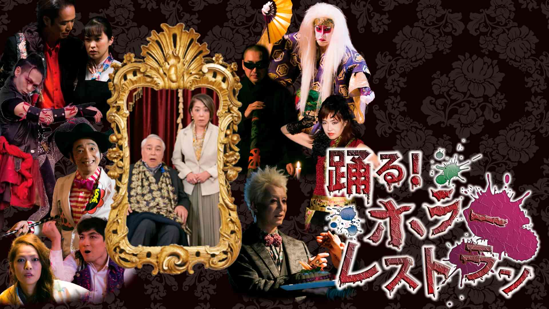 踊る！ホラーレストラン