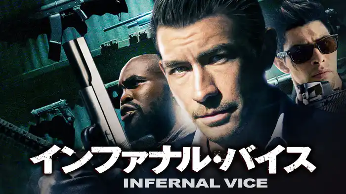 インファナル・バイス