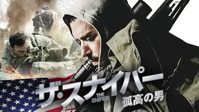 ザ・スナイパー　孤高の男