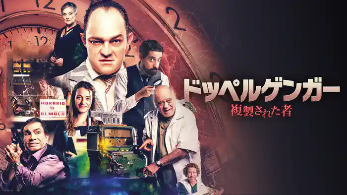 ドッペルゲンガー　複製された者