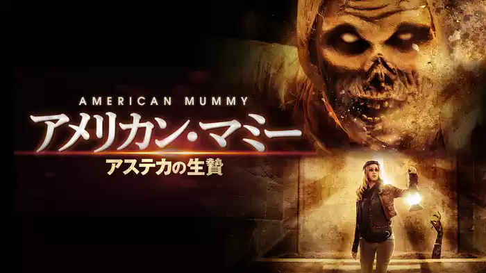 アメリカン・マミー　アステカの生贄