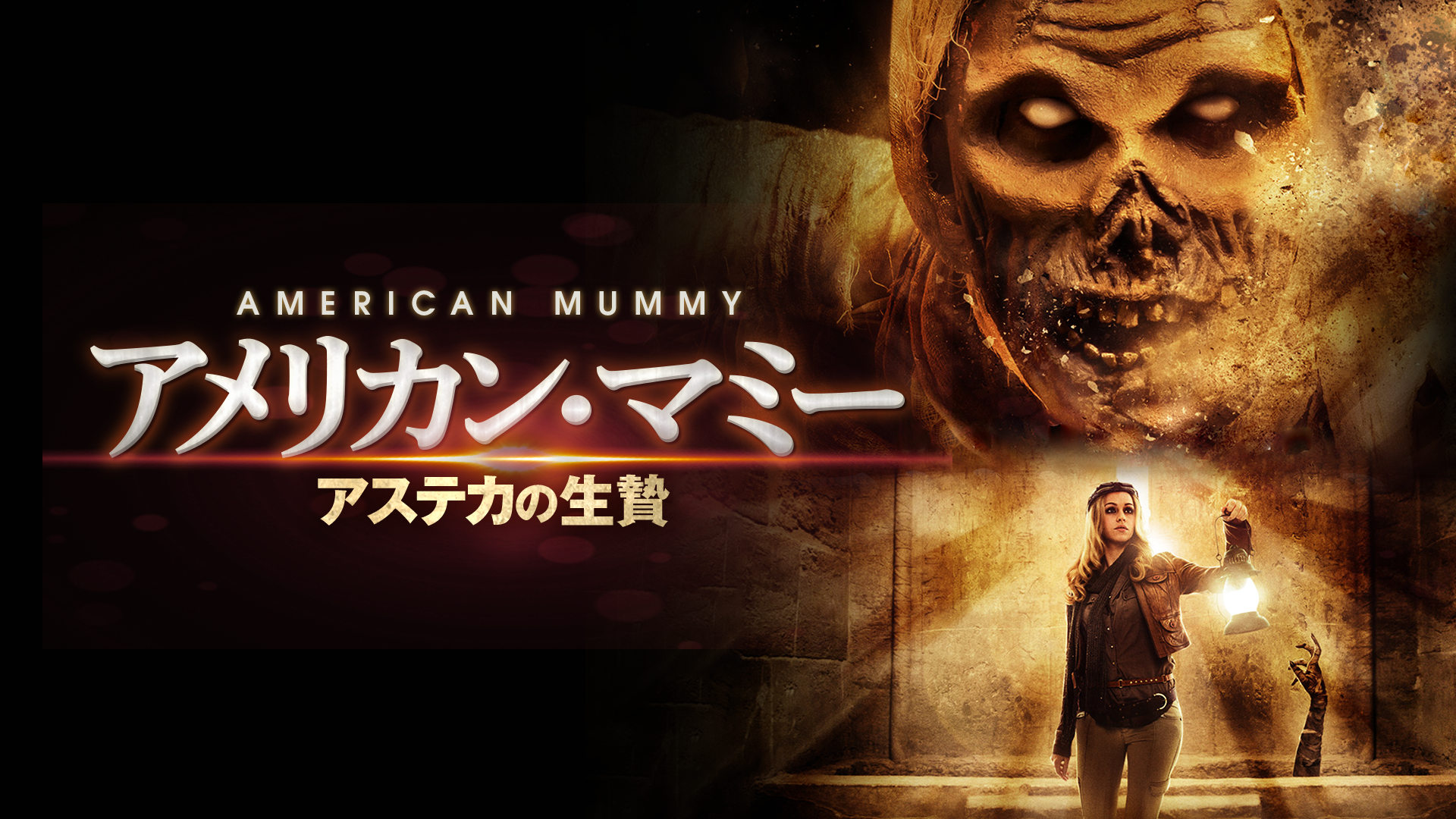 アメリカン・マミー　アステカの生贄 - サムネイル