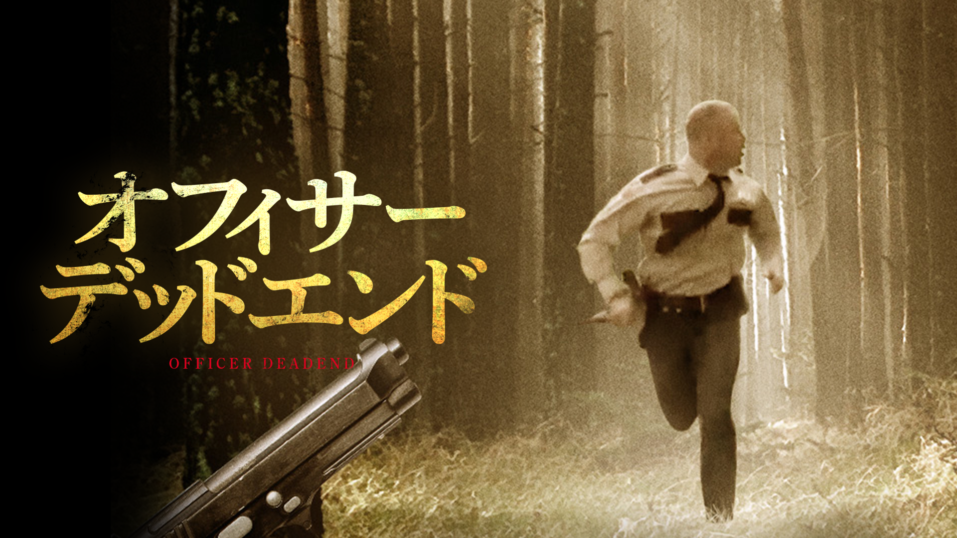 オフィサー・デッドエンド - サムネイル