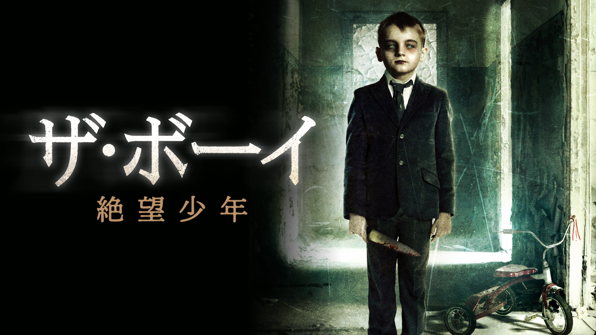 ザ・ボーイ　絶望少年 - サムネイル