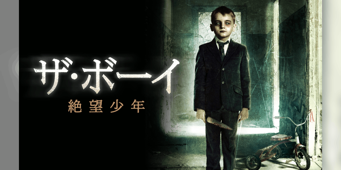 ザ・ボーイ 絶望少年の動画視聴・あらすじ UNEXT
