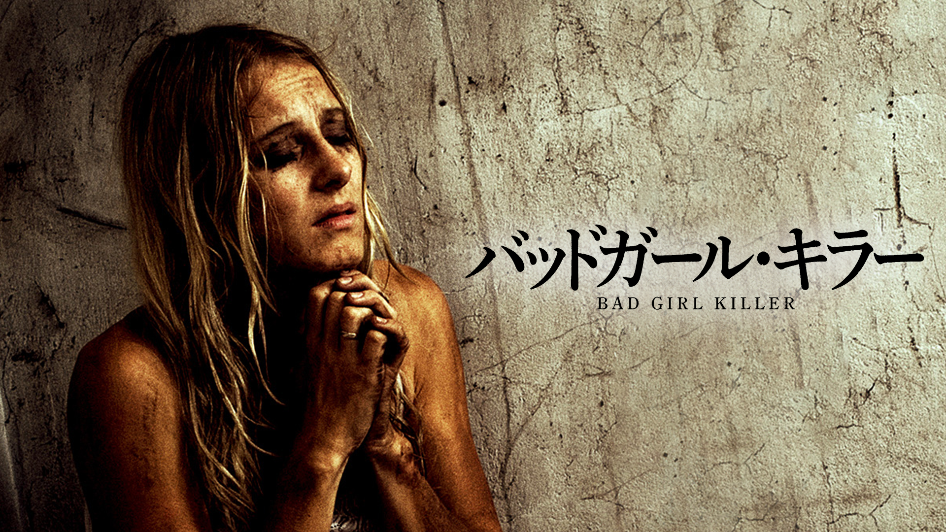バッドガール ・キラー - サムネイル