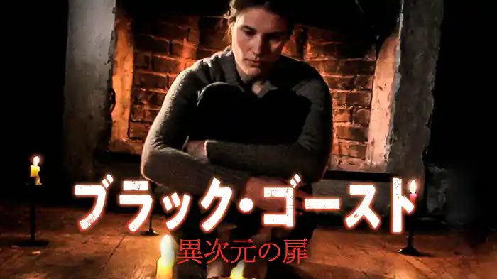 ブラック・ゴースト 異次元の扉