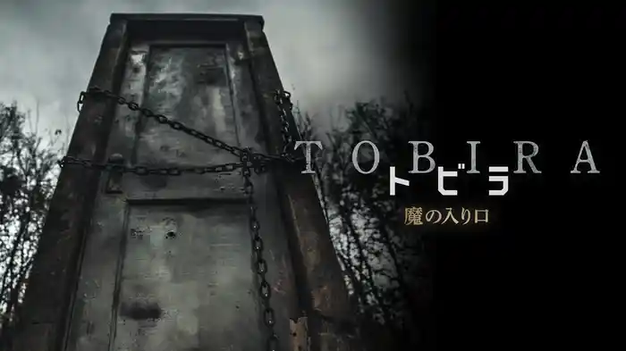 TOBIRA トビラ　魔の入り口