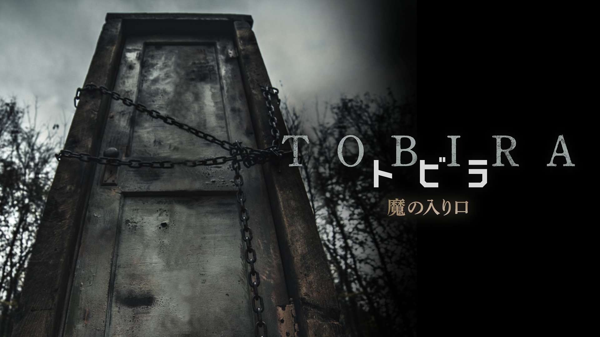 TOBIRA トビラ　魔の入り口 - サムネイル