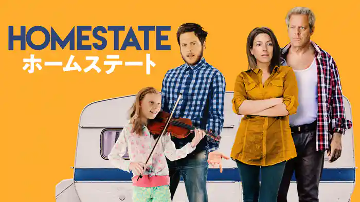 ホームステート