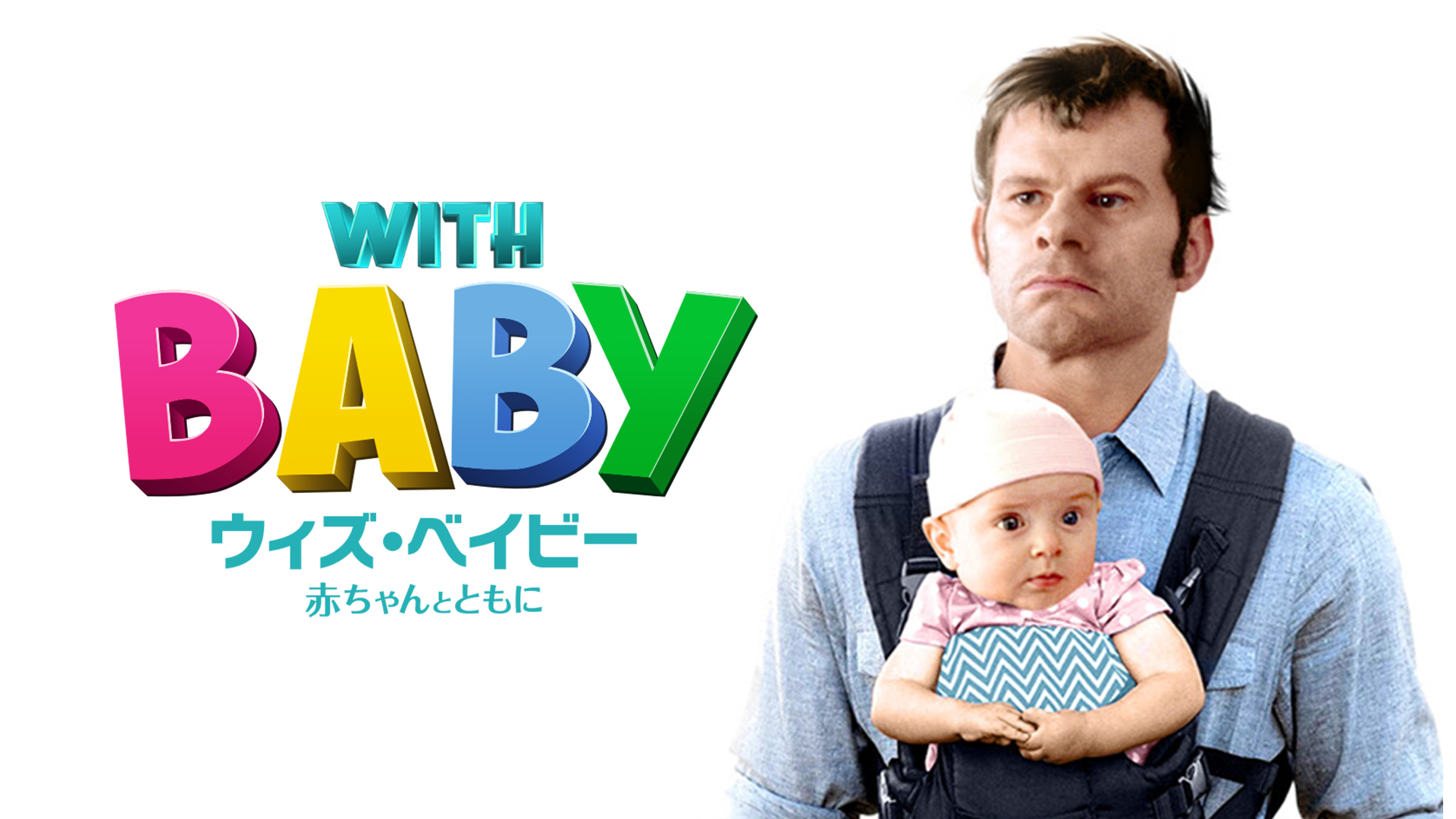 WITH BABY ウィズ・ベイビー　赤ちゃんとともに - サムネイル