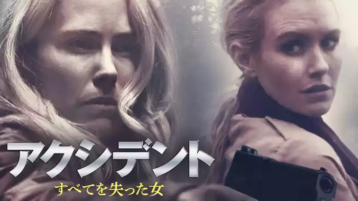 アクシデント　すべてを失った女