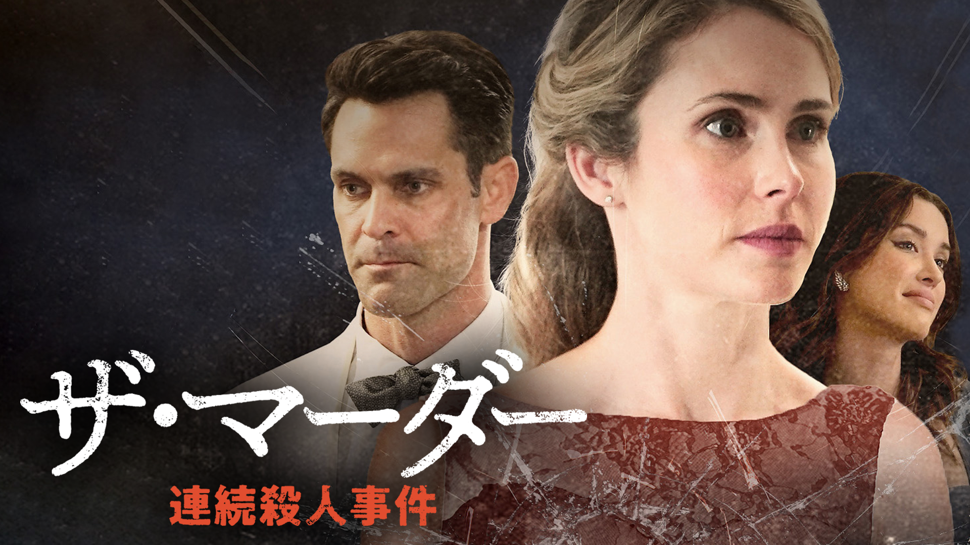 ザ・マーダー　連続殺人事件 - サムネイル