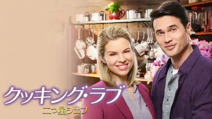 クッキング・ラブ　二つ星シェフ