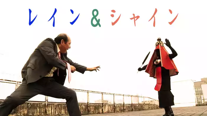 レイン&シャイン