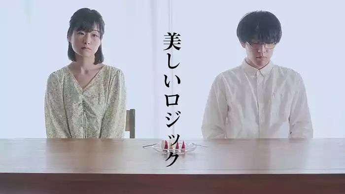 美しいロジック