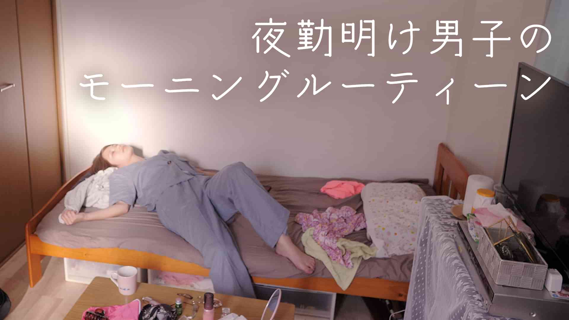 夜勤明け男子のモーニングルーティーン