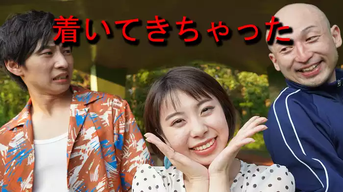 着いてきちゃった