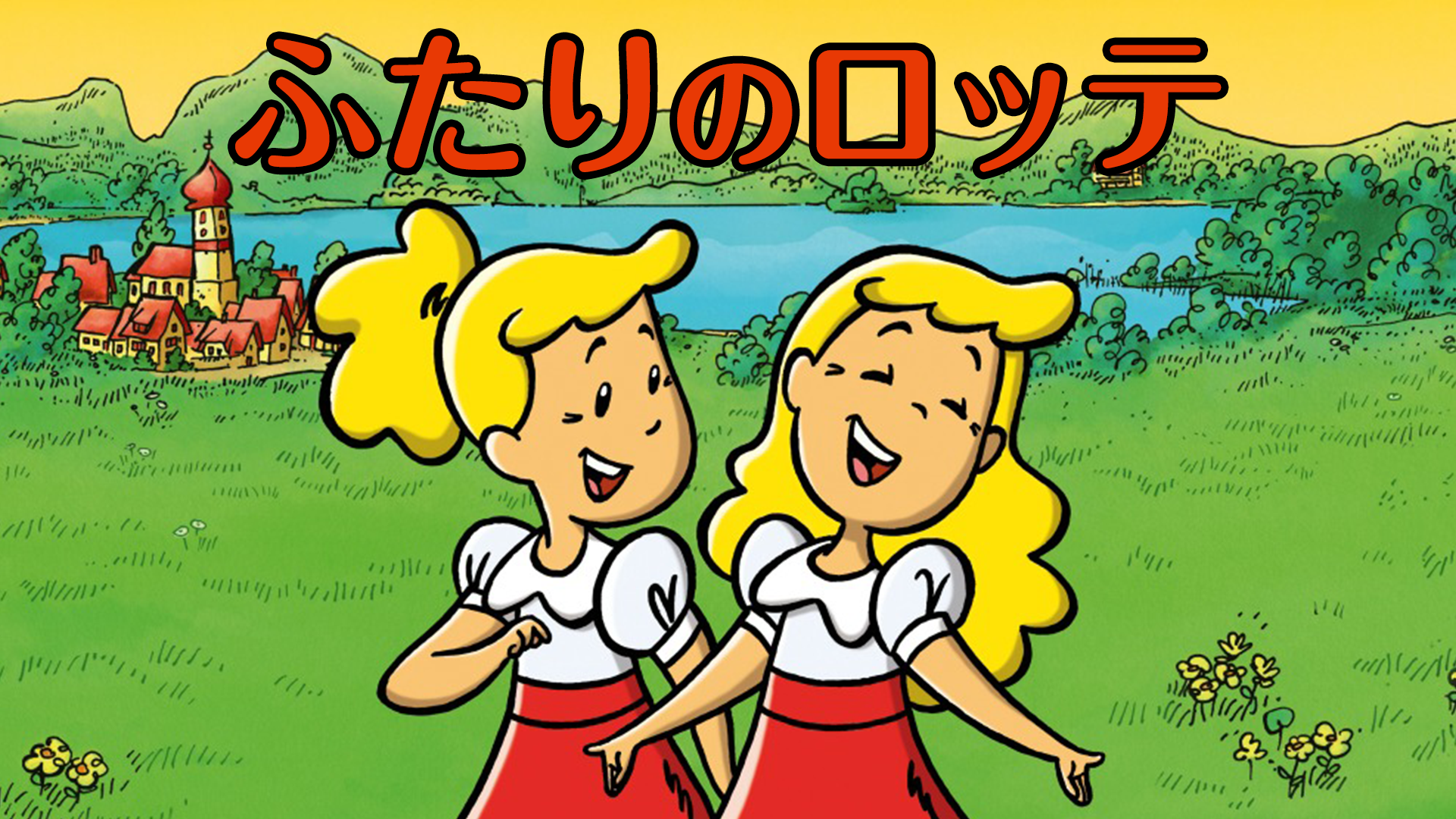 ふたりのロッテ - サムネイル