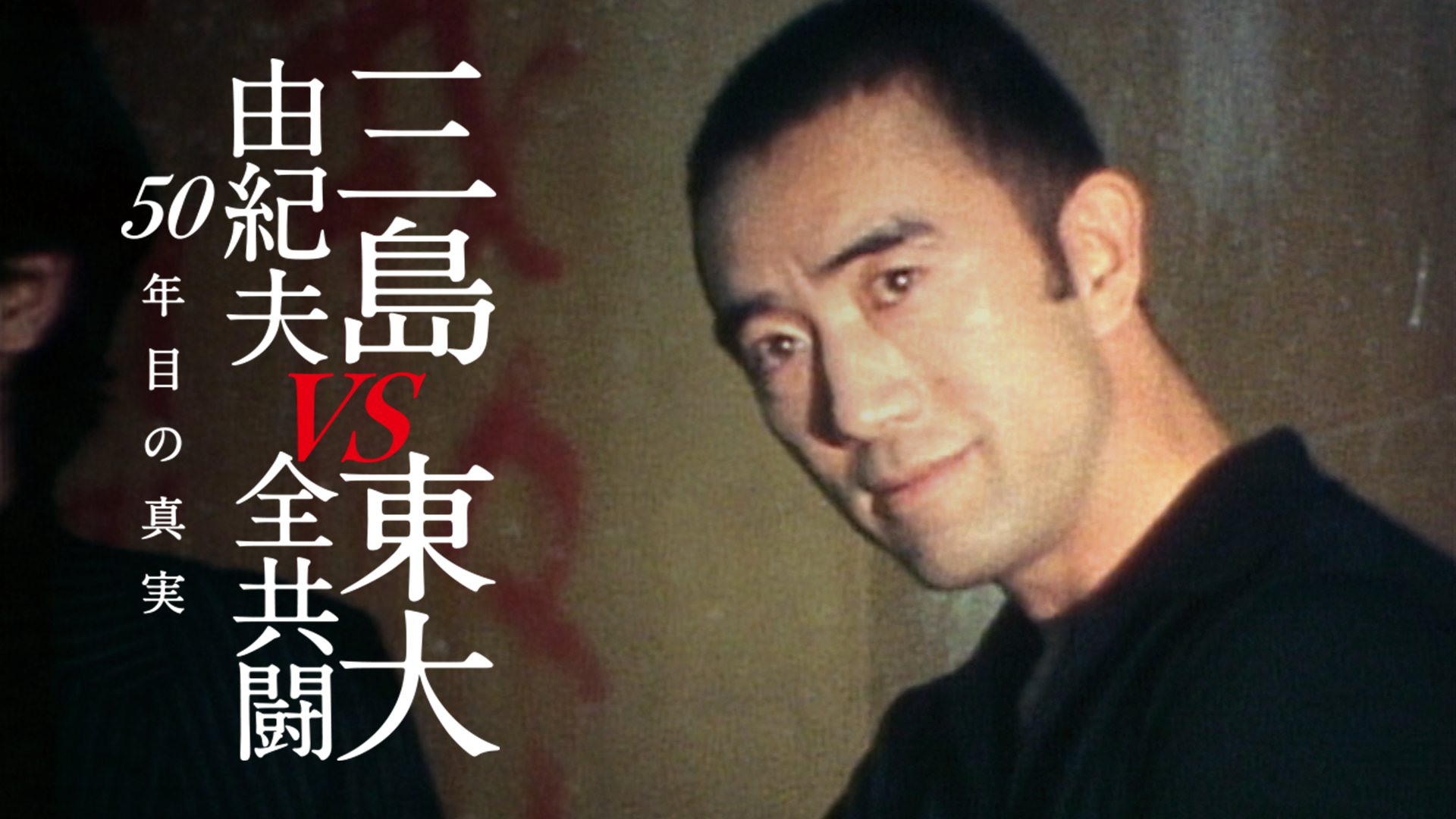 三島由紀夫vs東大全共闘 50年目の真実 邦画 の動画視聴 U Next 31日間無料トライアル