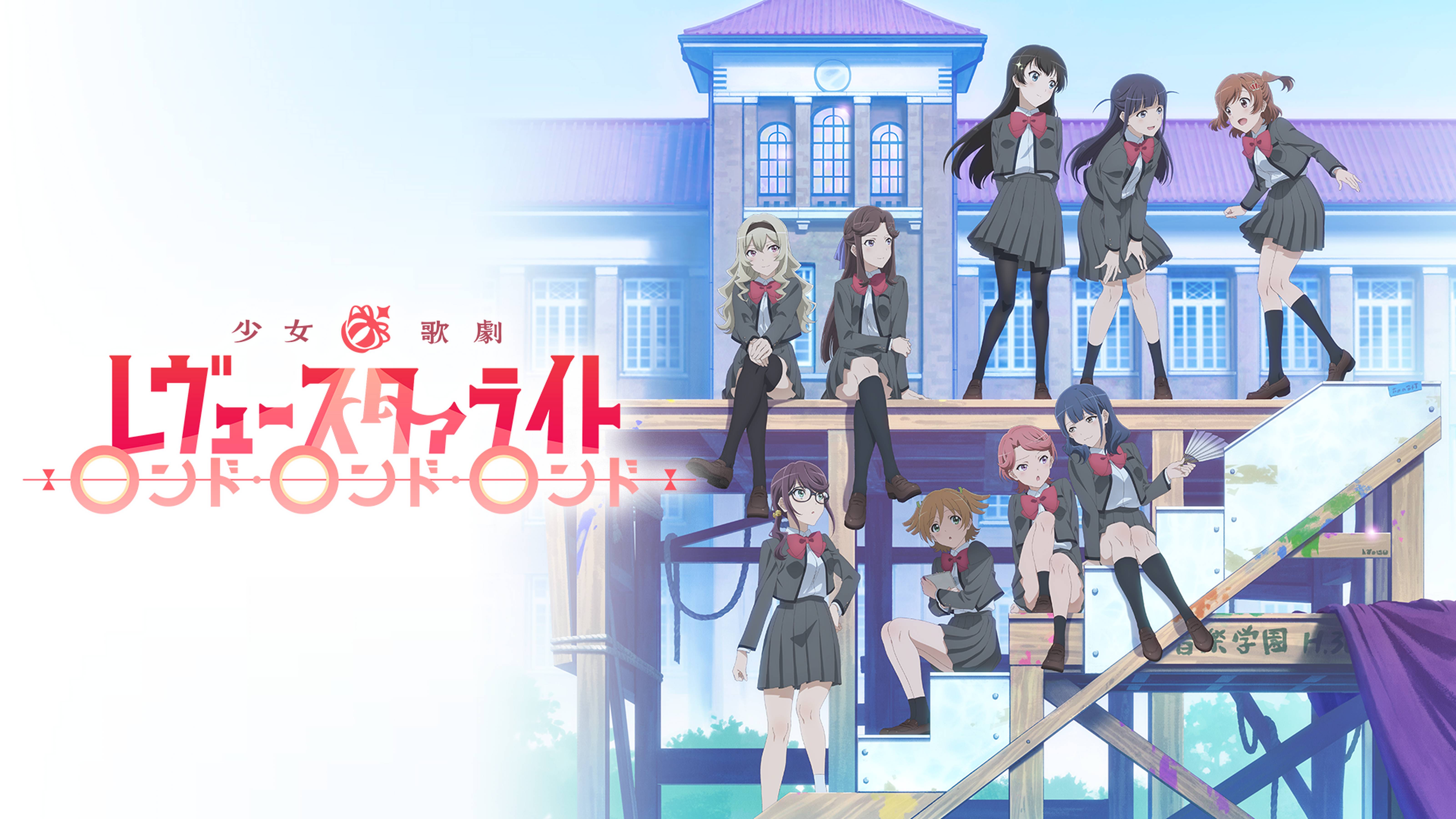 少女☆歌劇 レヴュースタァライト ロンド・ロンド・ロンド