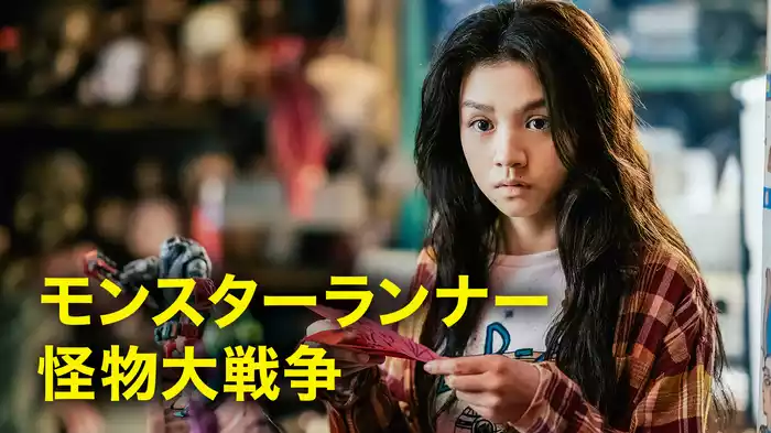 モンスターランナー　怪物大戦争