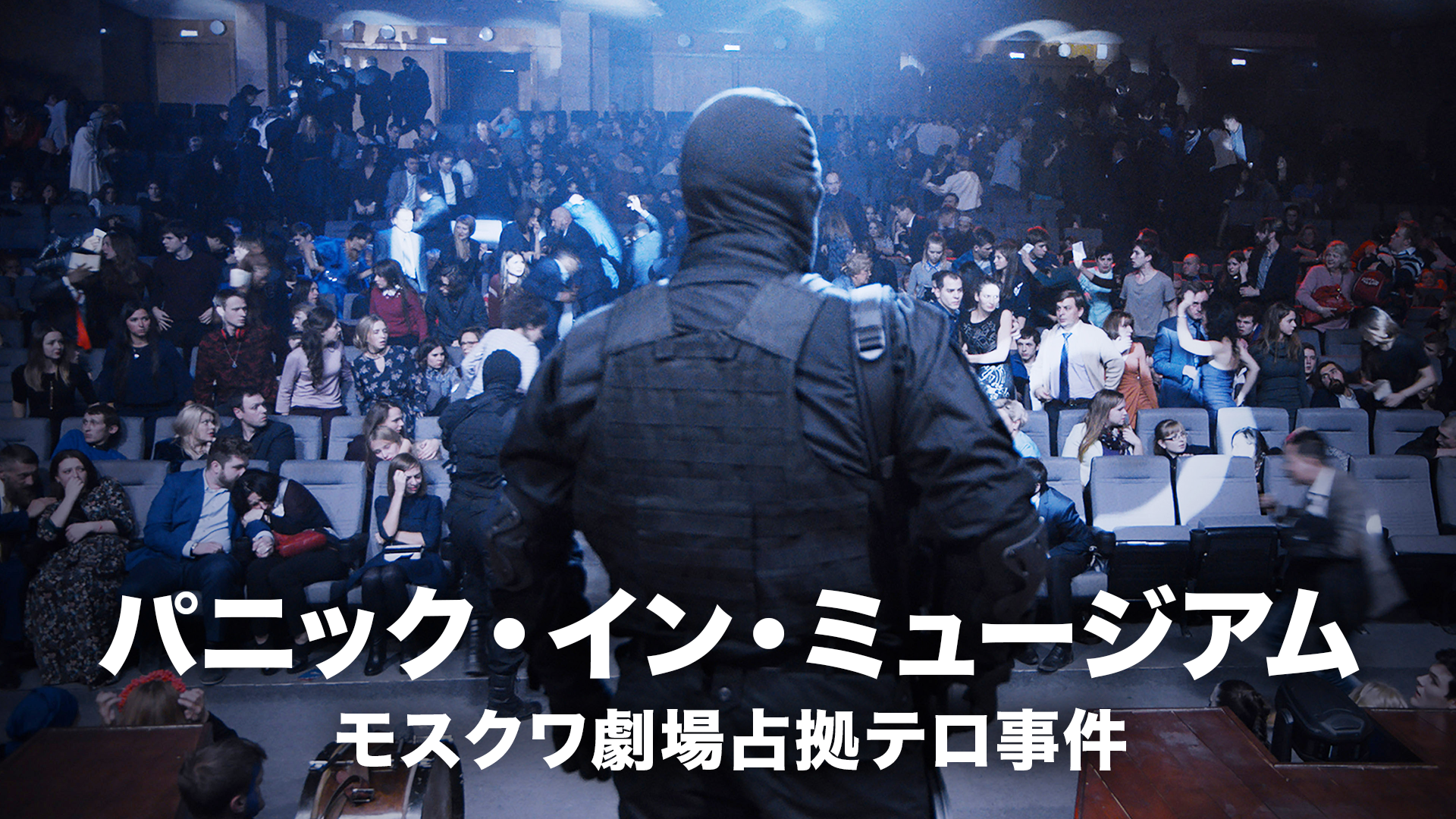 パニック・イン・ミュージアム　モスクワ劇場占拠テロ事件 - サムネイル