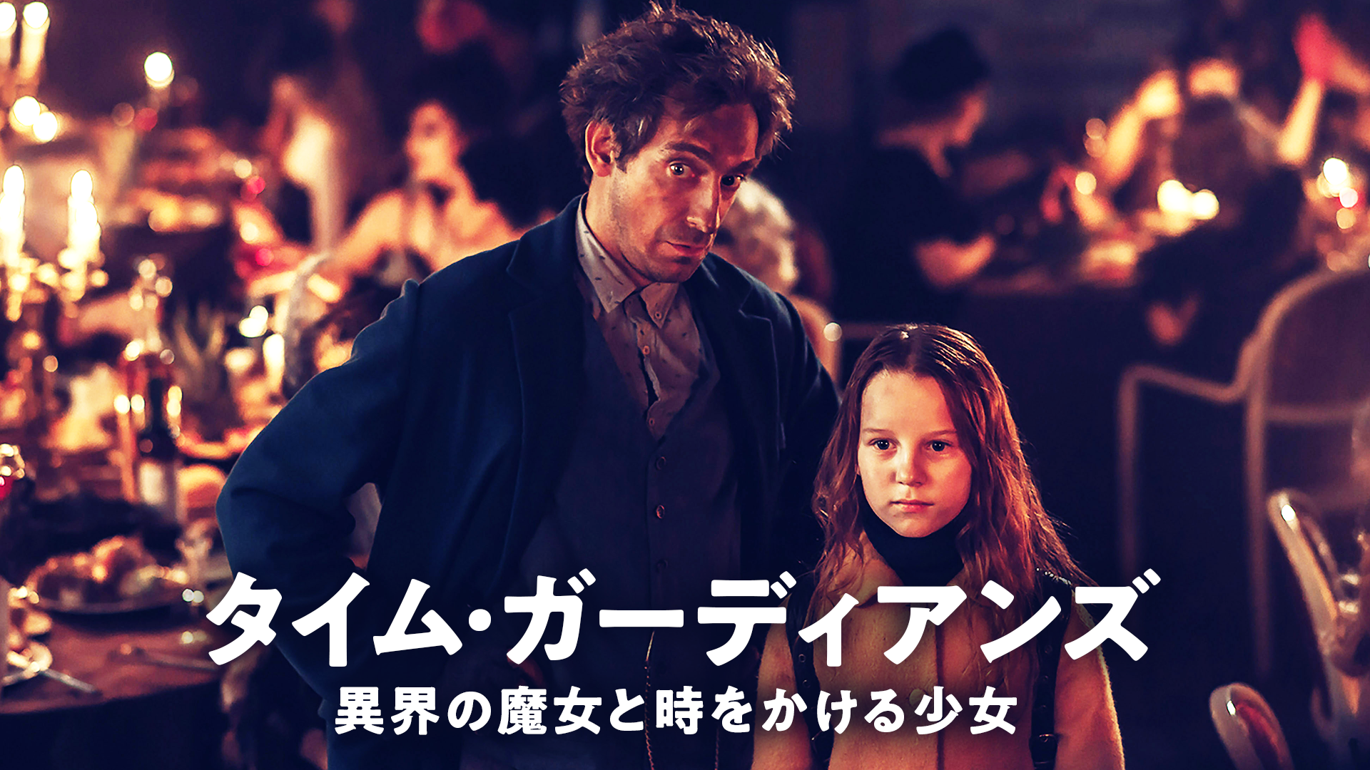 タイム・ガーディアンズ　異界の魔女と時をかける少女 - サムネイル