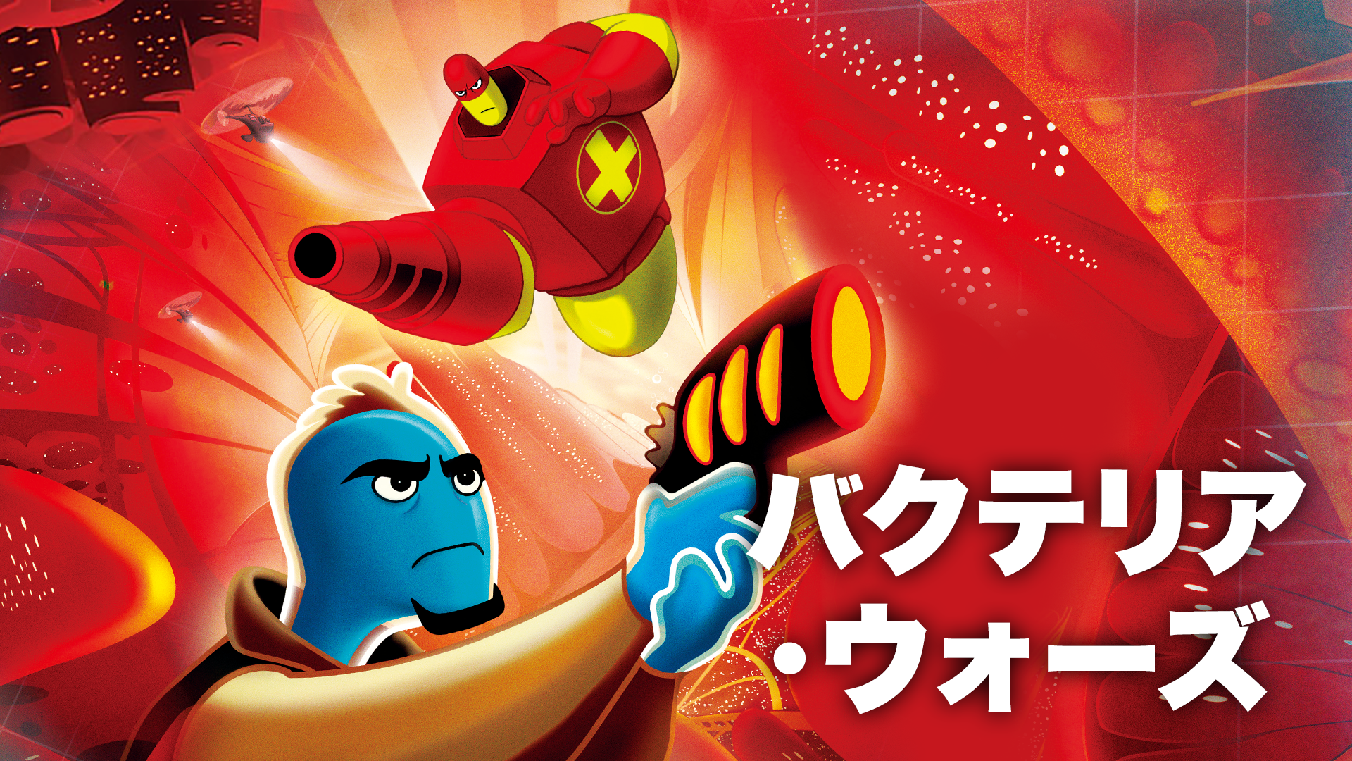 バクテリア・ウォーズ - サムネイル