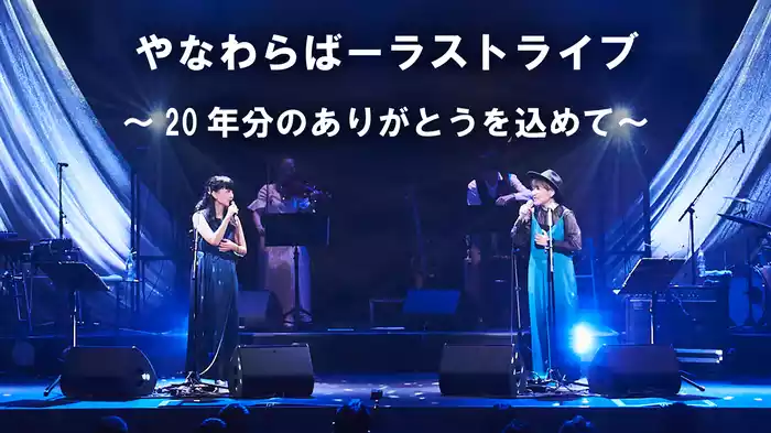 「やなわらばーラストライブ～20年分のありがとうを込めて～」