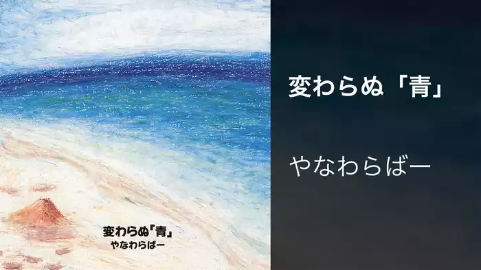 変わらぬ「青」