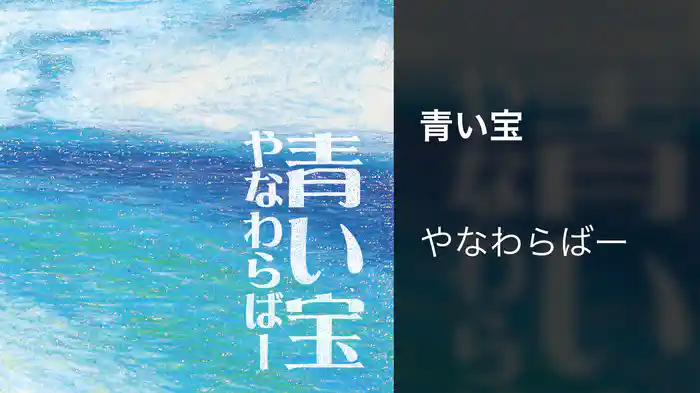 青い宝