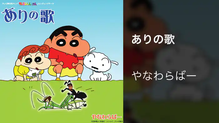 ありの歌