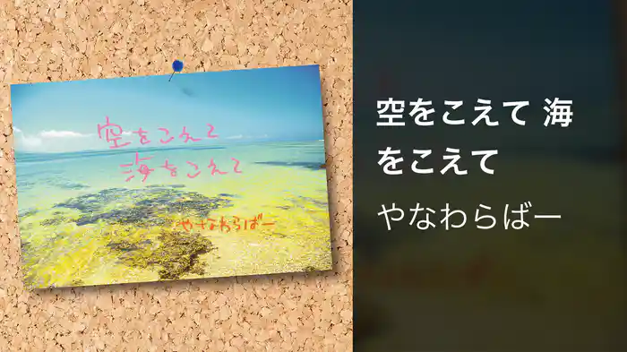 空をこえて 海をこえて