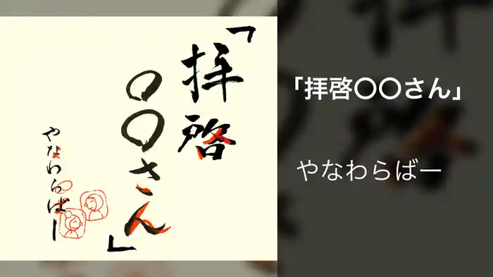 「拝啓〇〇さん」